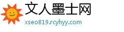 文人墨士网